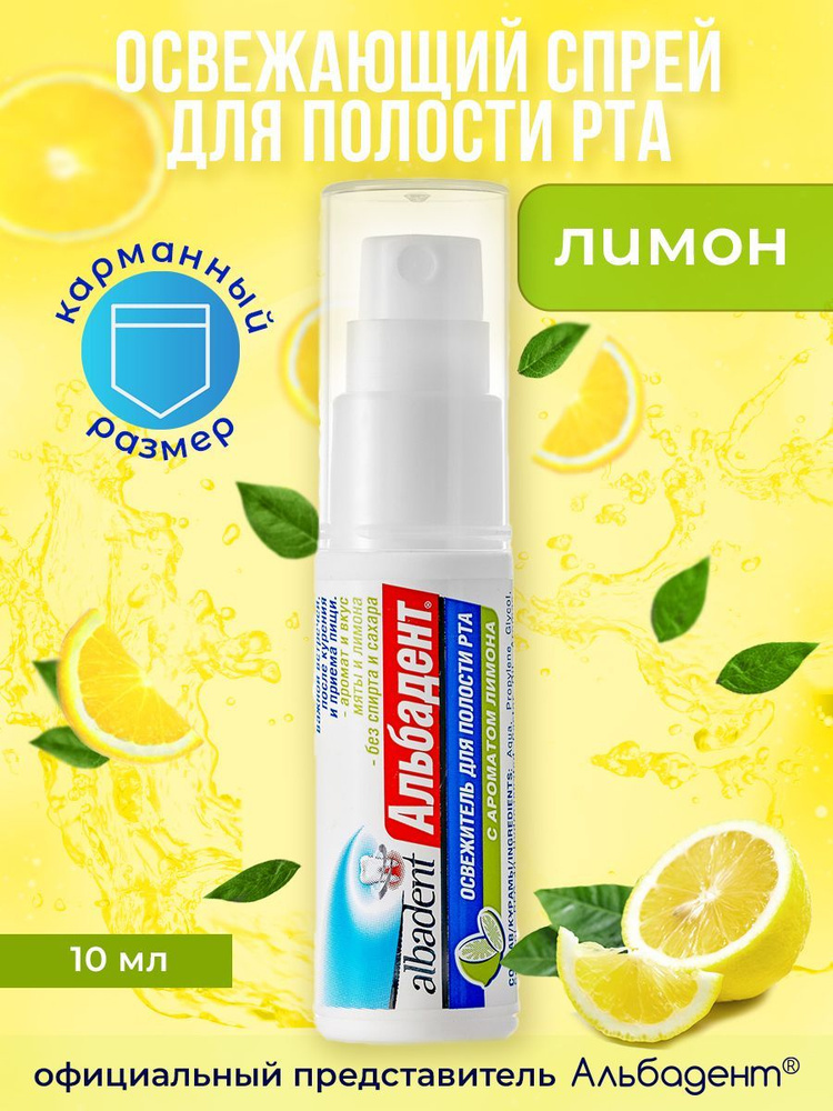 Альбадент освежитель для полости рта "Лимон", освежающий спрей, 10 мл  #1