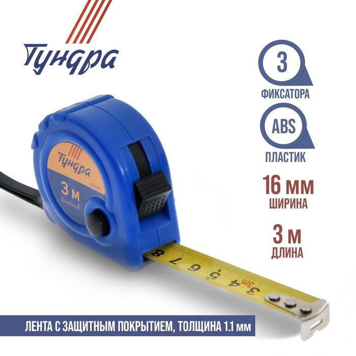 Рулетка TUNDRA, пластиковый корпус, 3 фиксатора, 3 метра х 16 мм, 2 штуки  #1