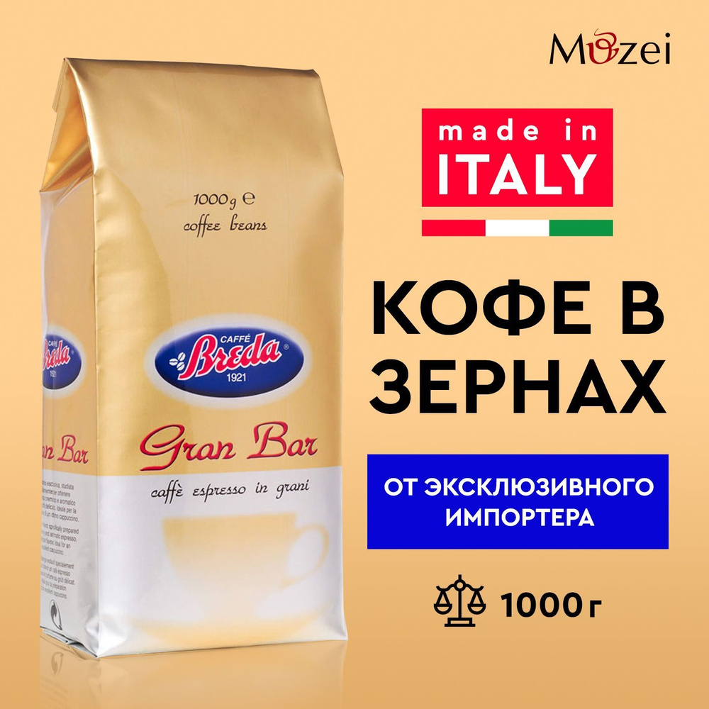 Кофе в зернах 1000 г арабика BREDA GRAN BAR (Бреда Гран Бар) 1 кг в упаковке для кофемашины зерновой #1