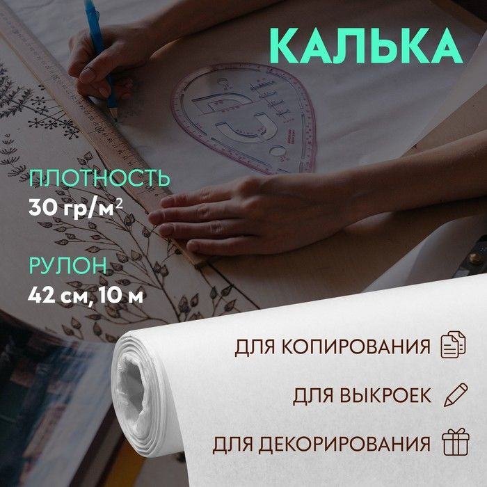 Калька 30 гр/м кв., 42 см, 10 м, цвет белый #1