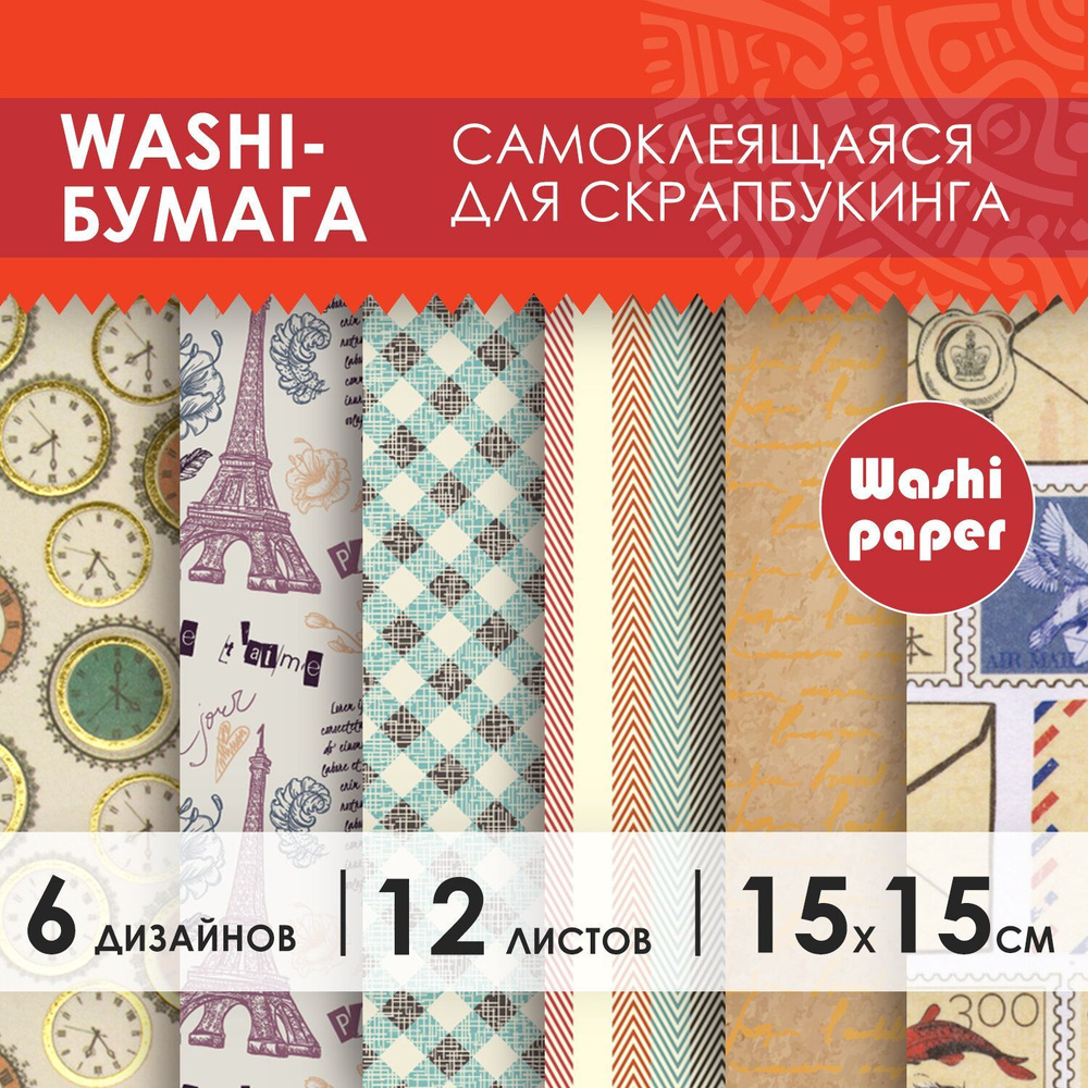 Цветная Washi-бумага для скрапбукинга, открыток, творчества и декора Винтаж, 15х15 см, 12 листов, Остров #1