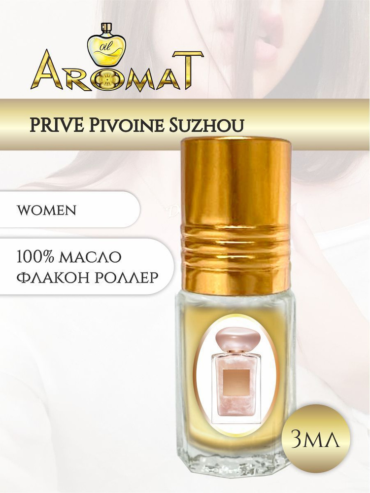 Духи женские/ масляные Привони сучжоу/ PRIVE PIVOINE SUZHOU #1