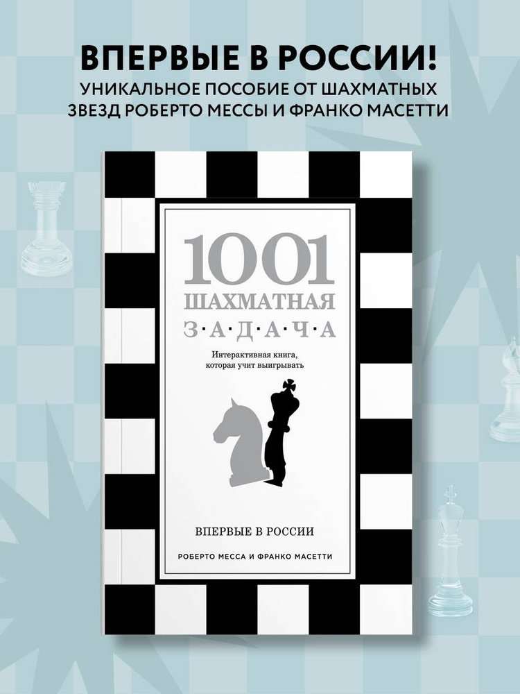 1001 шахматная задача. Интерактивная книга, которая учит выигрывать | Месса Роберто, Масетти Франко  #1