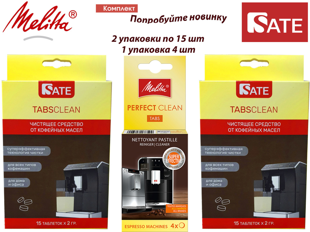 Комплект: Таблетки Melitta Perfect Clean 1 упаковка 4 шт. и 2 упаковки по 15 шт SATE TABS Clean для очистки #1