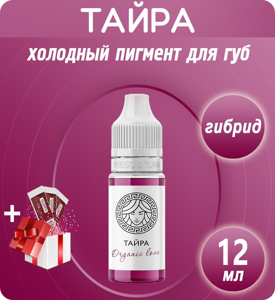 Face Organic Love Тайра 12мл пигмент для перманентного макияжа и татуажа губ  #1