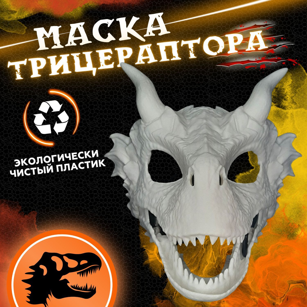 Маска раптора динозавра с подвижной челюстью основа для фурсьют маска Трицераптора  #1