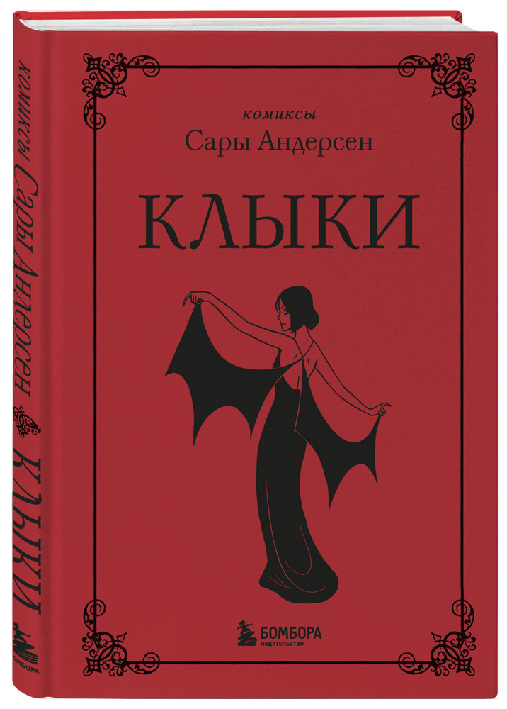 Клыки. Невероятная история любви вампирши и оборотня (от автора Время мазни Sarah's Scribbles) | Андерсен #1