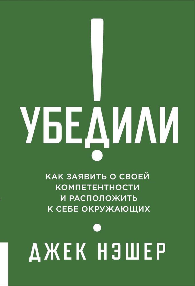 Убедили! Как заявить о своей компетентности и расположить к себе окружающих | Нэшер Джек  #1