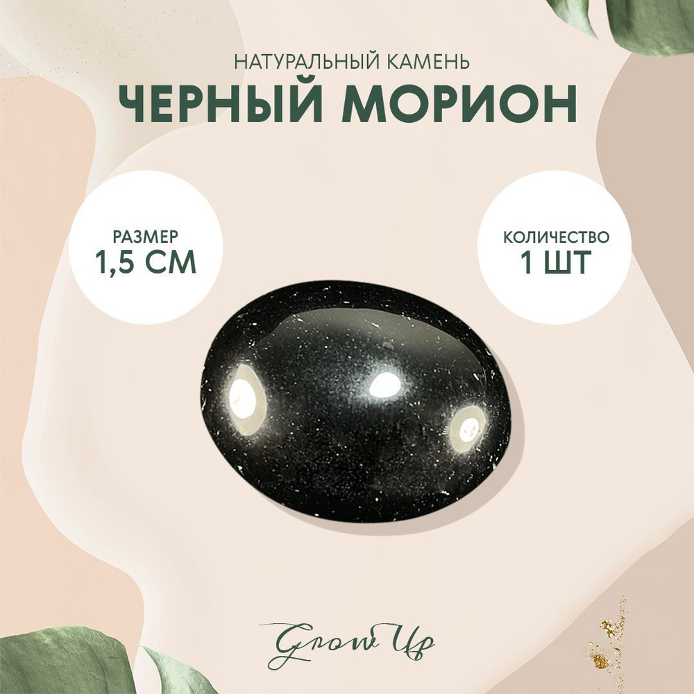Черный морион - 1.5 см, натуральный камень, галтовка, 1 шт - для декора, поделок, бижутерии  #1