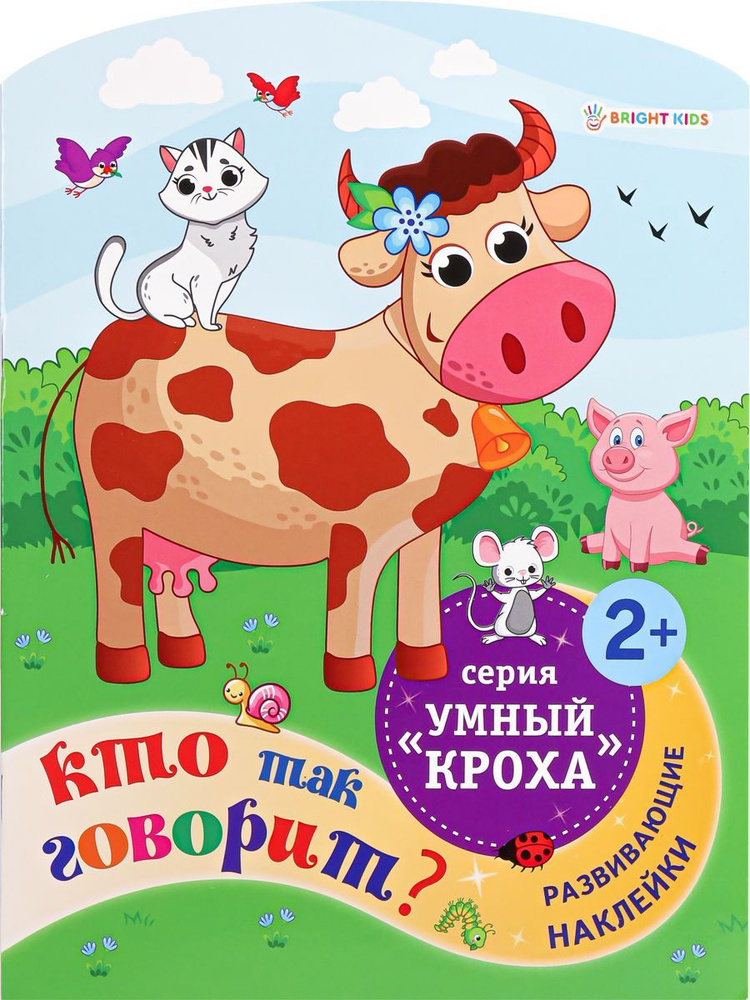 Развивающая книжка с наклейками BRIGHT KIDS кто так говорит? (РБ-4705)  #1