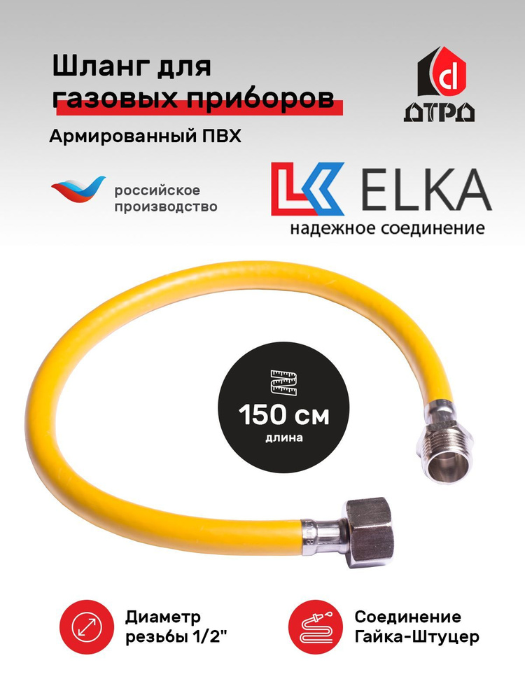 Шланг ПВХ, подводка для газовых систем ELKA 1/2" гайка-штуцер 1,5 метра для газовых плит и других приборов #1