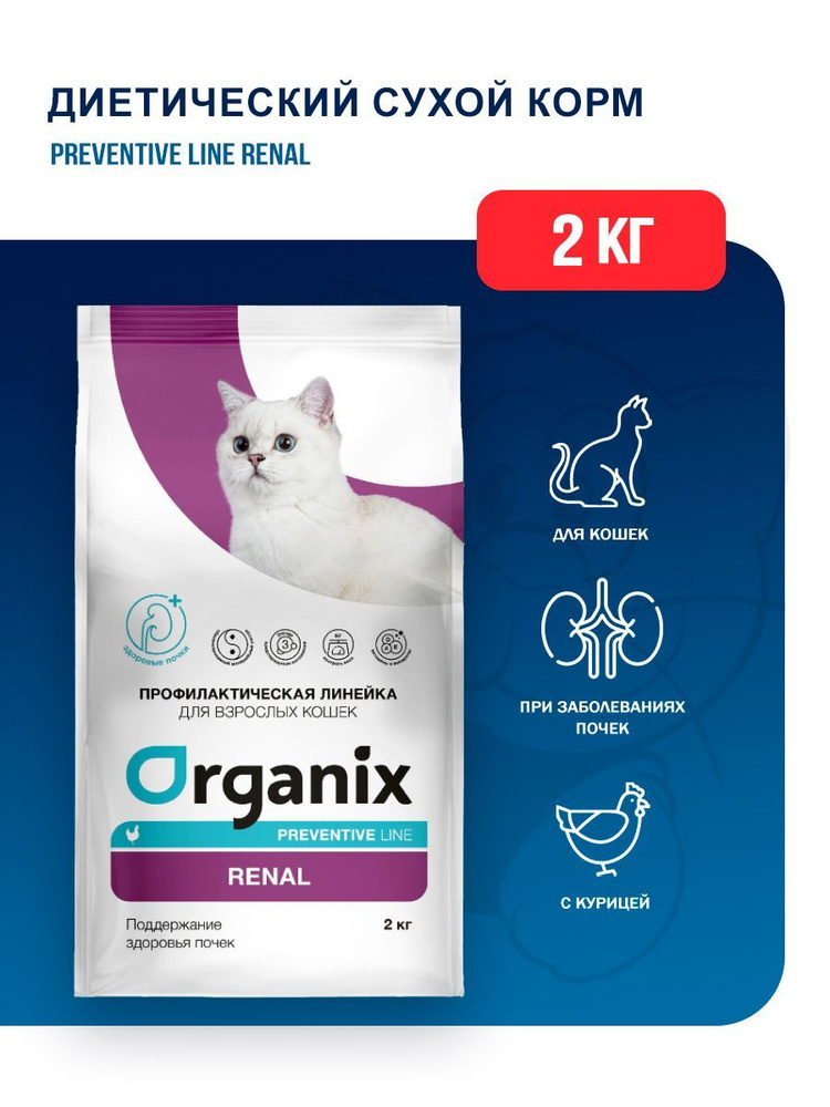 Organix Renal сухой диетический корм для взрослых кошек при заболеваниях почек, с курицей - 2 кг  #1