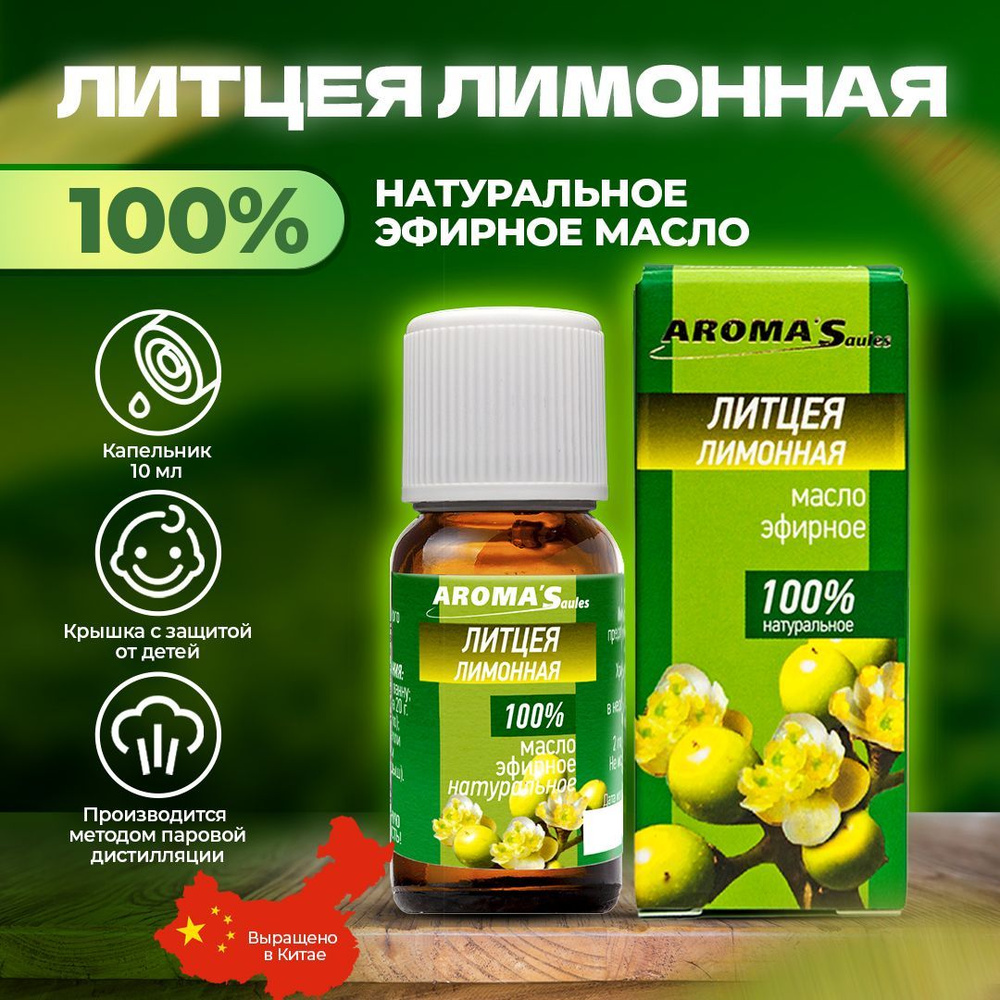 AROMA'Saules Эфирное масло Литцея лимонная натуральное #1