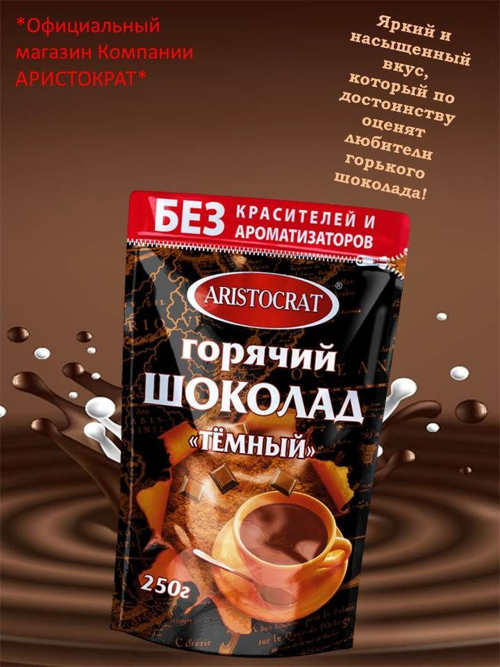 Горячий шоколад "ТЁМНЫЙ" 250 г #1