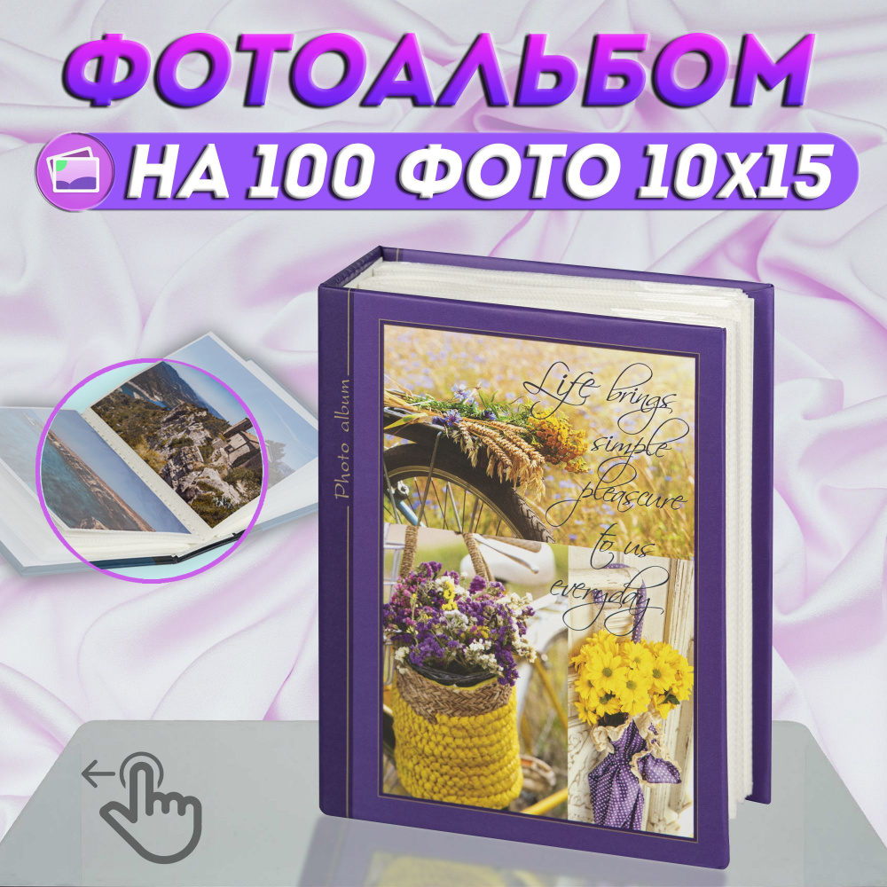 Фотоальбом "Цветы" на 100 фото / фотоальбом для фотографий универсальный с кармашками 10*15  #1