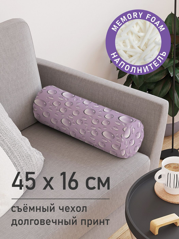 Подушка декоративная валик для дивана / обнимашка для сна "Капли воды", ППУ Memory Foam, 16x45 см, JoyArty #1