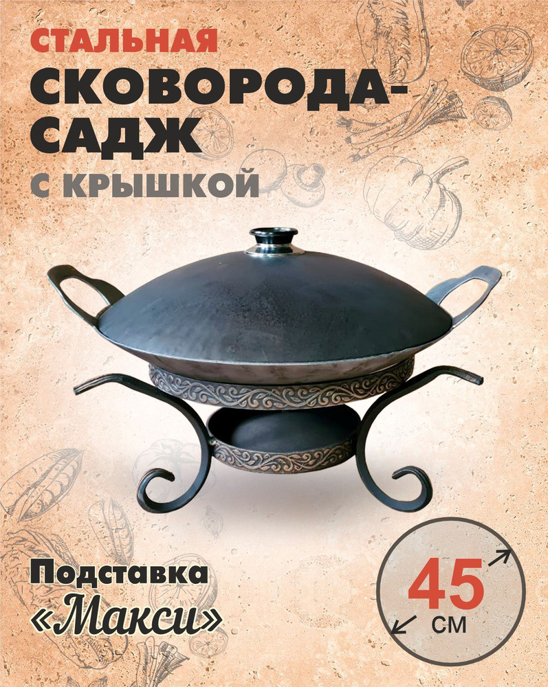 Садж с подставкой и крышкой для готовки и подачи 45 см Макси купить по  низкой цене с доставкой в интернет-магазине OZON (913165910)