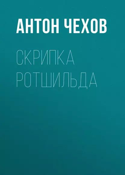 Скрипка Ротшильда | Чехов Антон Павлович | Электронная аудиокнига  #1