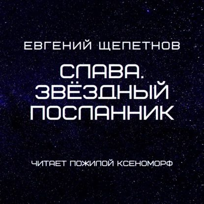 Слава. Звёздный посланник | Щепетнов Евгений Владимирович | Электронная аудиокнига  #1