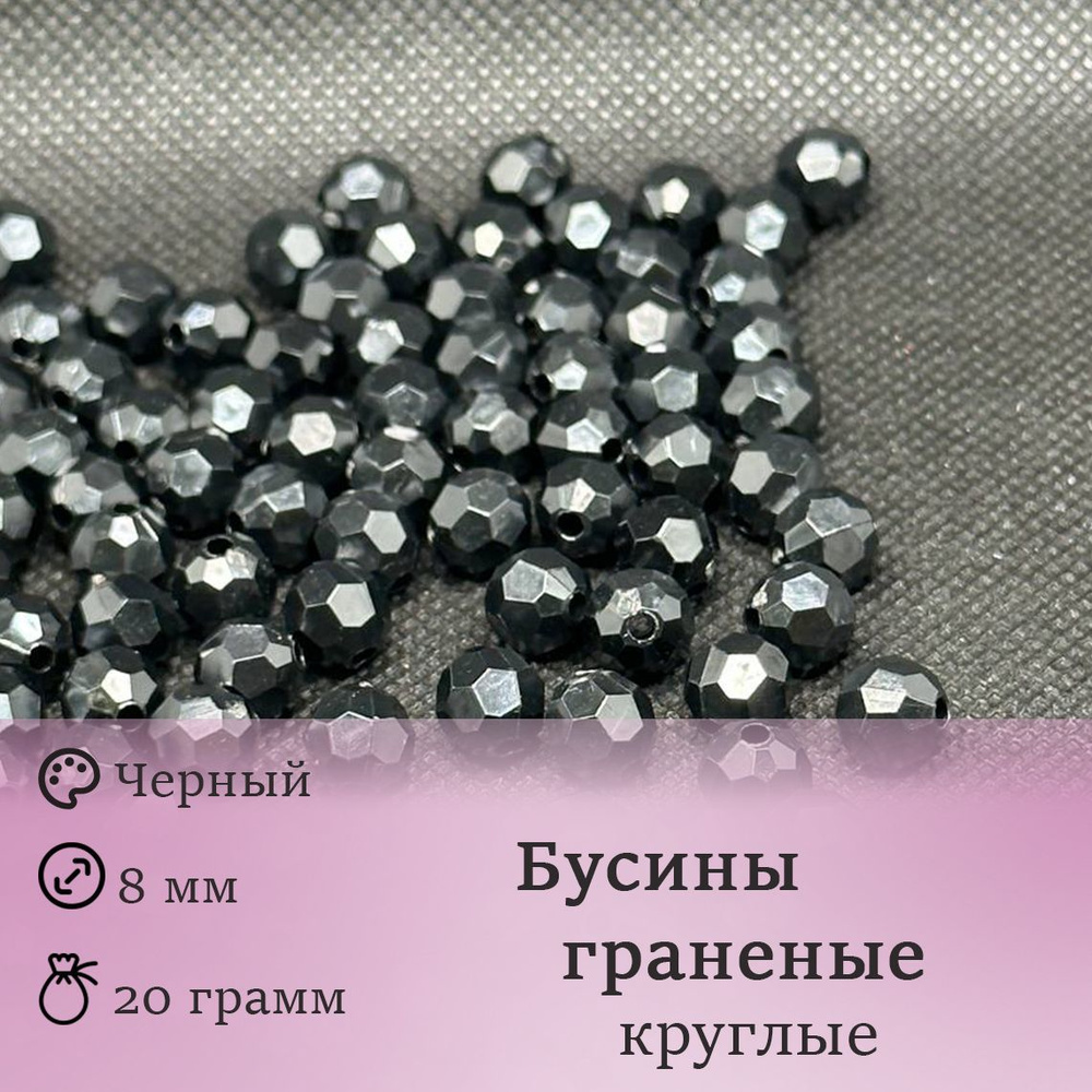 Бусины граненные круглые 8мм. Цвет: Черный. В пакетике: 20гр.(Около 60шт)  #1