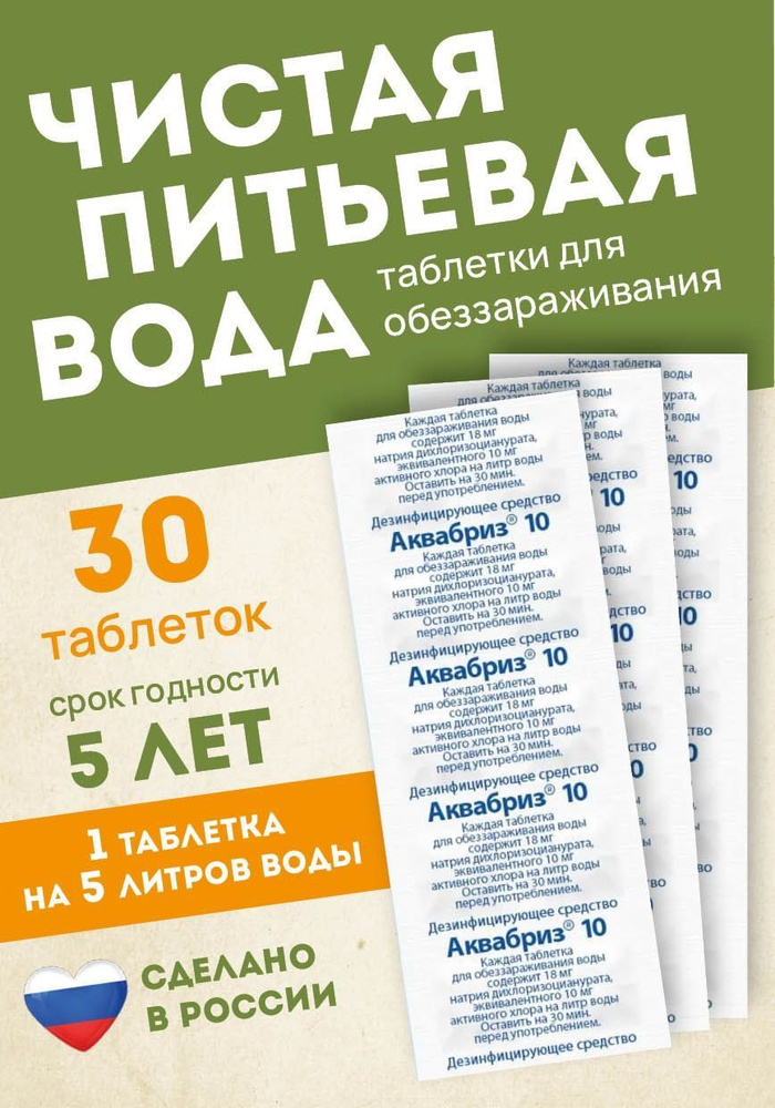 Дезинфицирующие таблетки для питьевой воды 10мг-30шт #1