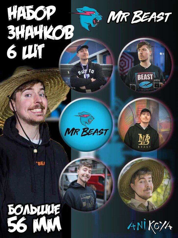 Значки на рюкзак MrBeast Мистер Бист набор мерч #1