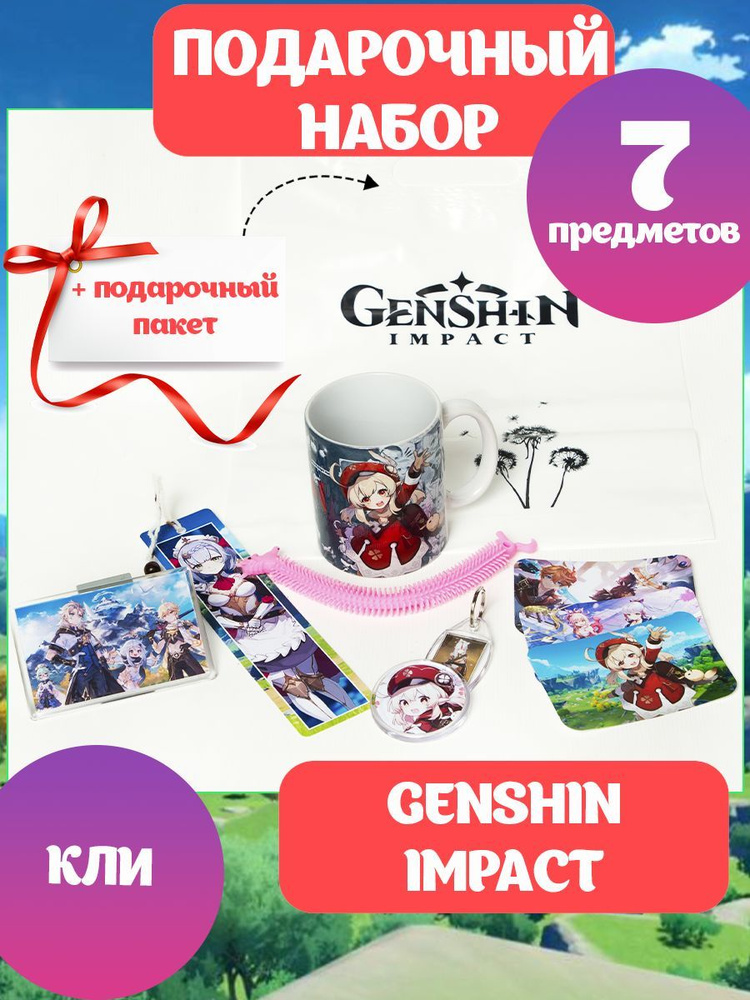 Подарочный набор ГЕНШИН ИМПАКТ аниме Genshin Impact мини коробка Кли  #1