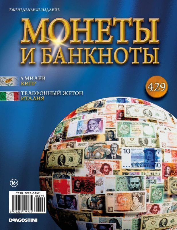 Журнал Монеты и банкноты с вложениями (монеты/банкноты) №429 5 милей (Кипр ), телефонный жетон (Италия #1