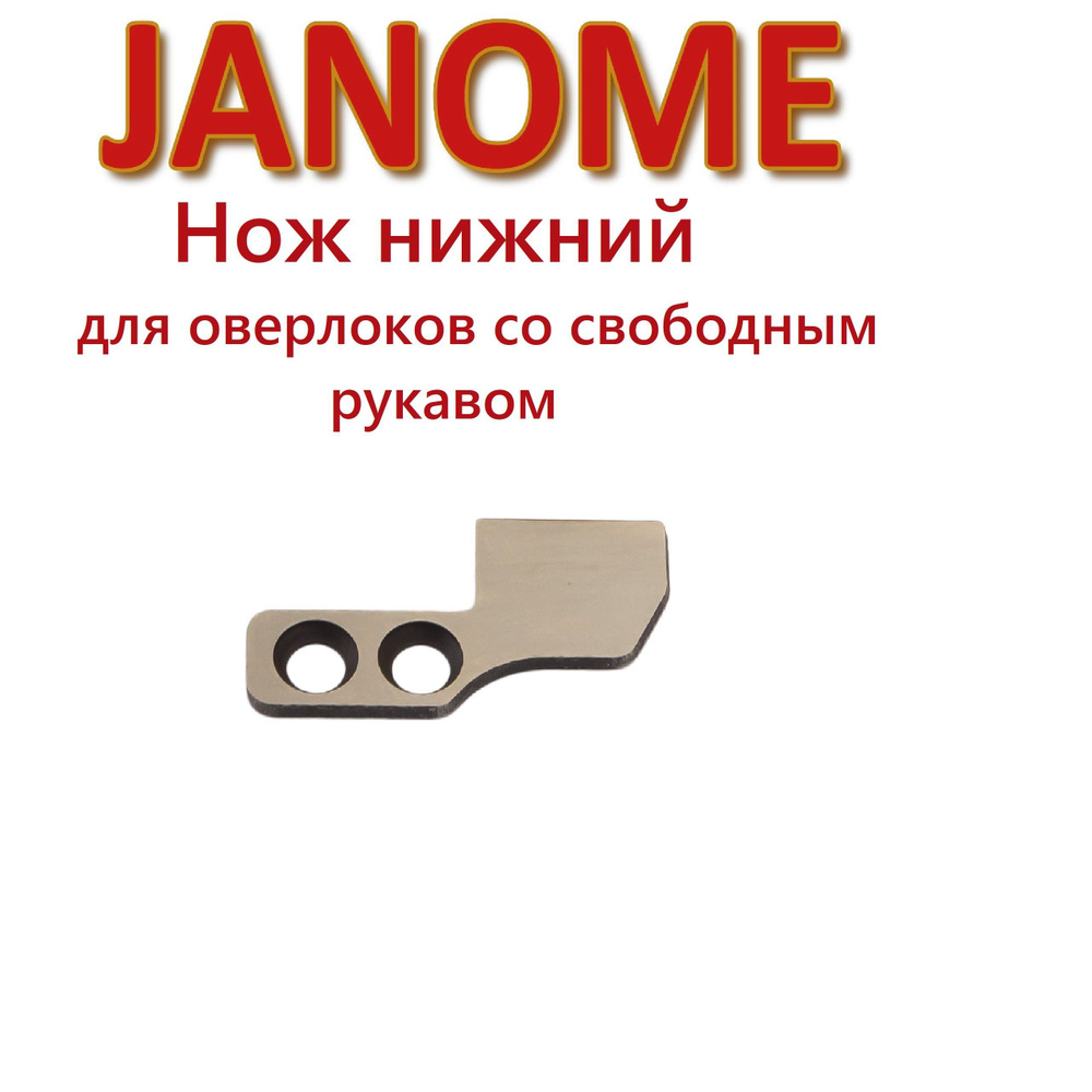 Нож нижний 794022000 оверлок Janome 744/784 #1