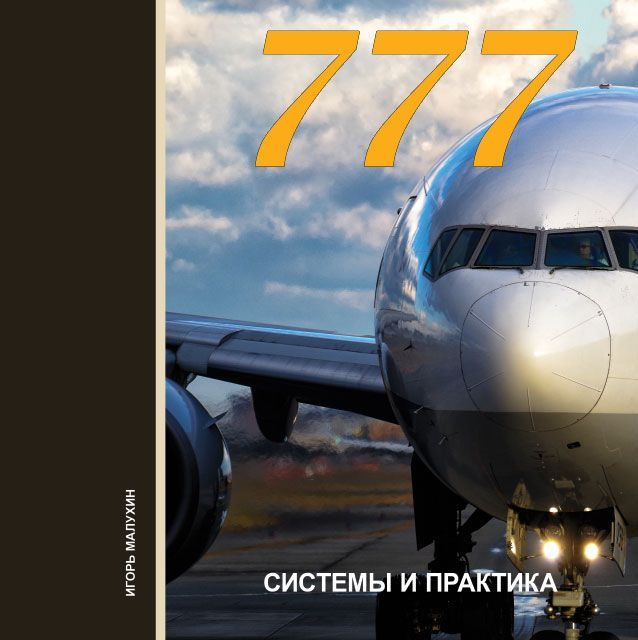 777. Системы и практика #1