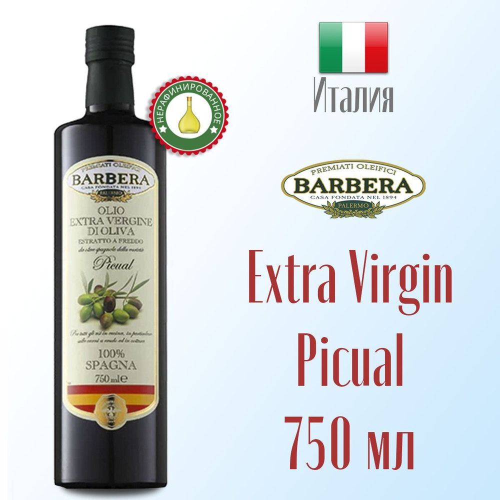 Масло оливковое Extra Virgin Barbera Monocultivar Picual нерафинированное, холодный отжим 750 мл, Италия #1