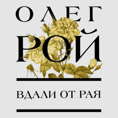 Вдали от рая | Рой Олег Юрьевич | Электронная аудиокнига  #1