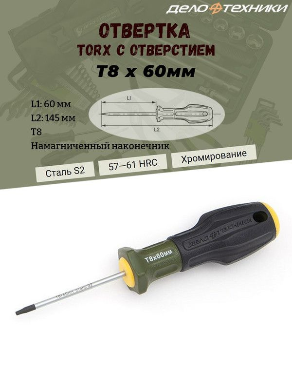 Отвертка Дело Техники "TORX", T8, с отверстием, длина 60 мм., трехкомпонентная рукоятка, намагниченный #1