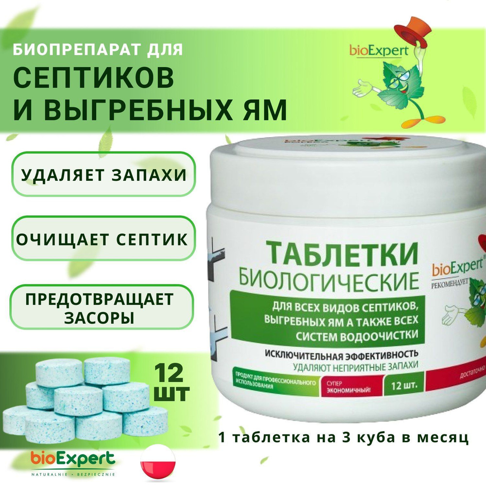 Средство "bioExpert" для септиков и выгребных ям, 12 таблеток, 310 г  #1