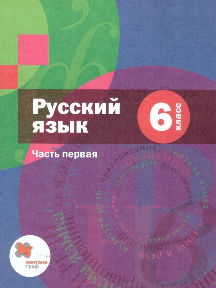 Русский язык. 6 класс. Учебник. В 2-х частях. Часть 1. Шмелев А. Д. | Шмелев Алексей Дмитриевич, Савчук #1