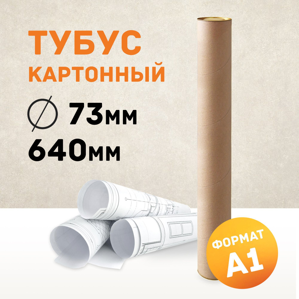 Картонный тубус А1 для бумаги, рисунков, ватмана, чертежей, хрупких ...