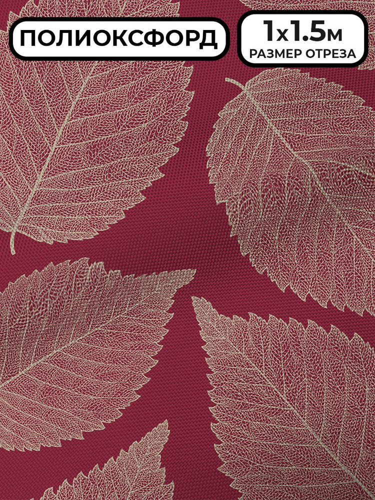 Ткань Полиоксфорд 1,5 м на отрез листья #1