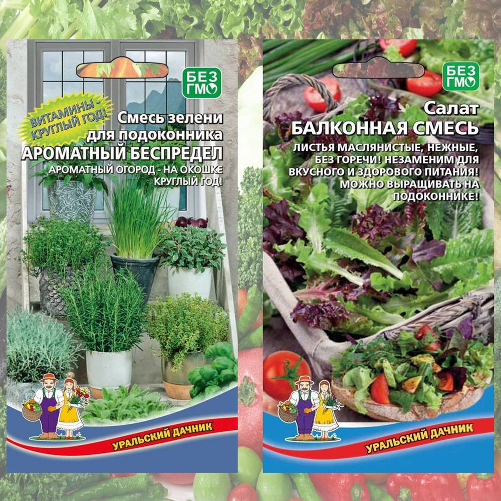 Набор семян овощей: Смесь зелени Ароматный Беспредел, Салат Балконная Смесь, 2 упаковки, Уральский Дачник #1
