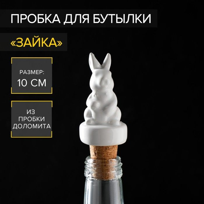 Пробка для бутылки Доляна Зайка, 10 см #1