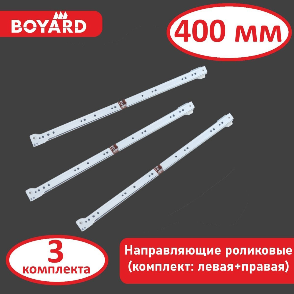 Направляющие для ящиков, роликовые, Boyard, белые, 400мм, 3 комплекта  #1