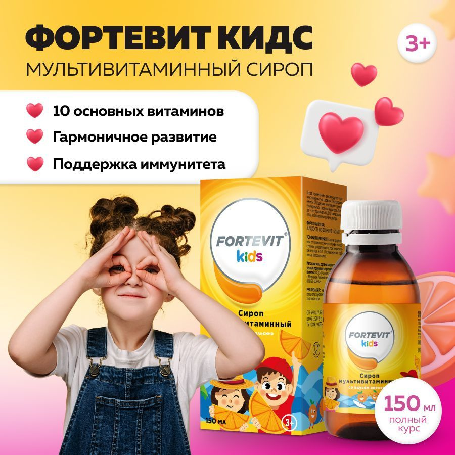 Витамины для детей от 3 лет Fortevit Kids Детские мультивитамины - минеральный комплекс для иммунитета, #1