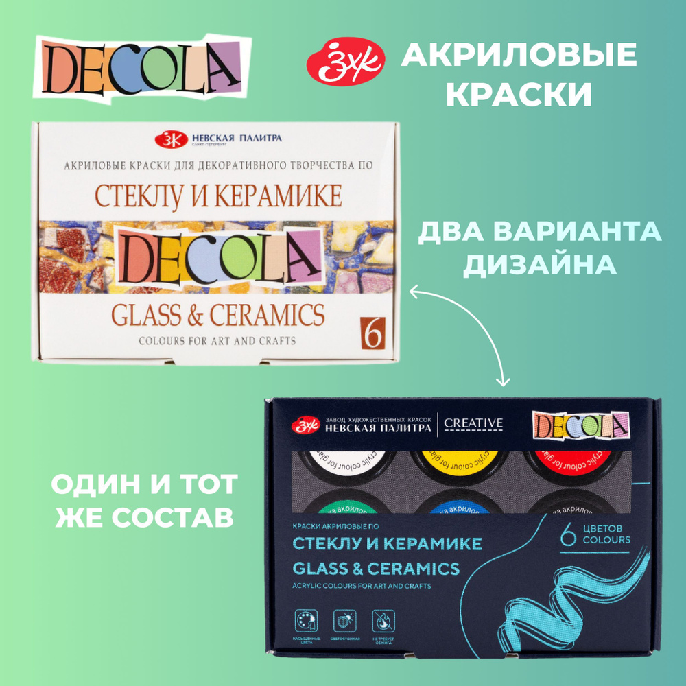 Краски акриловые для рисования по стеклу и керамике Невская палитра DECOLA, 6 цветов по 20 мл 4041026 #1