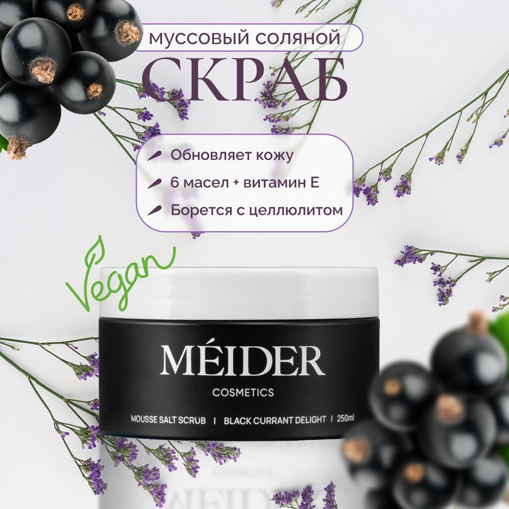 Скраб для тела антицеллюлитный MEIDER Cosmetics лавандовый разглаживающий натуральный детокс-скраб с #1