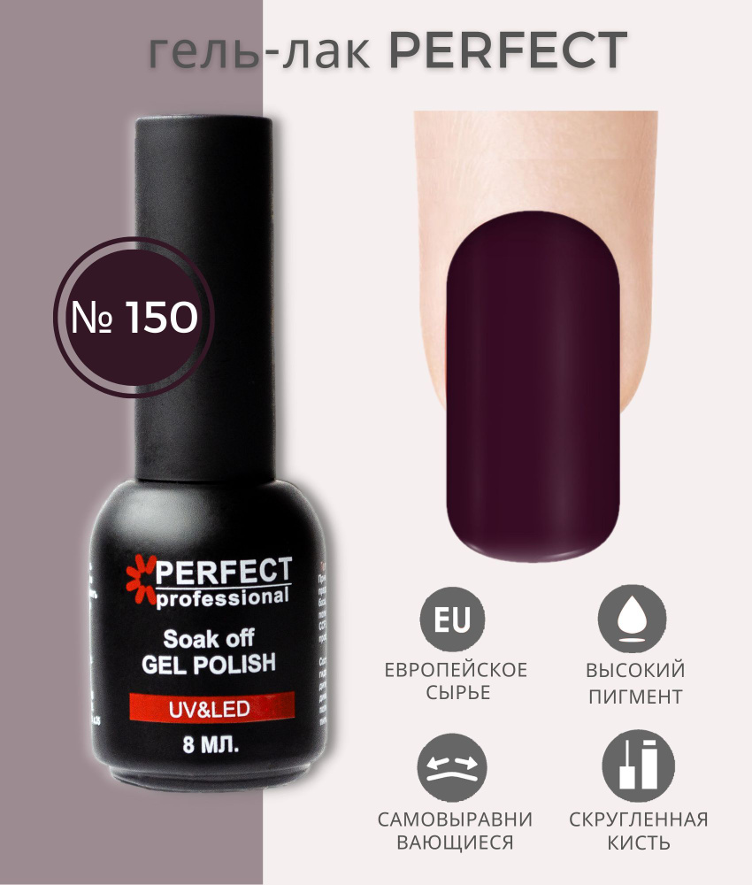 Гель-лак Perfect Gel Polish, БАЗОВАЯ коллекция, плотные оттенки, 8 мл, цвет №150  #1