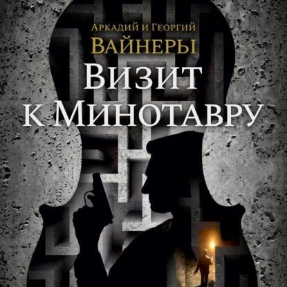 Визит к Минотавру | Вайнер Георгий Александрович, Вайнер Аркадий Александрович | Электронная аудиокнига #1