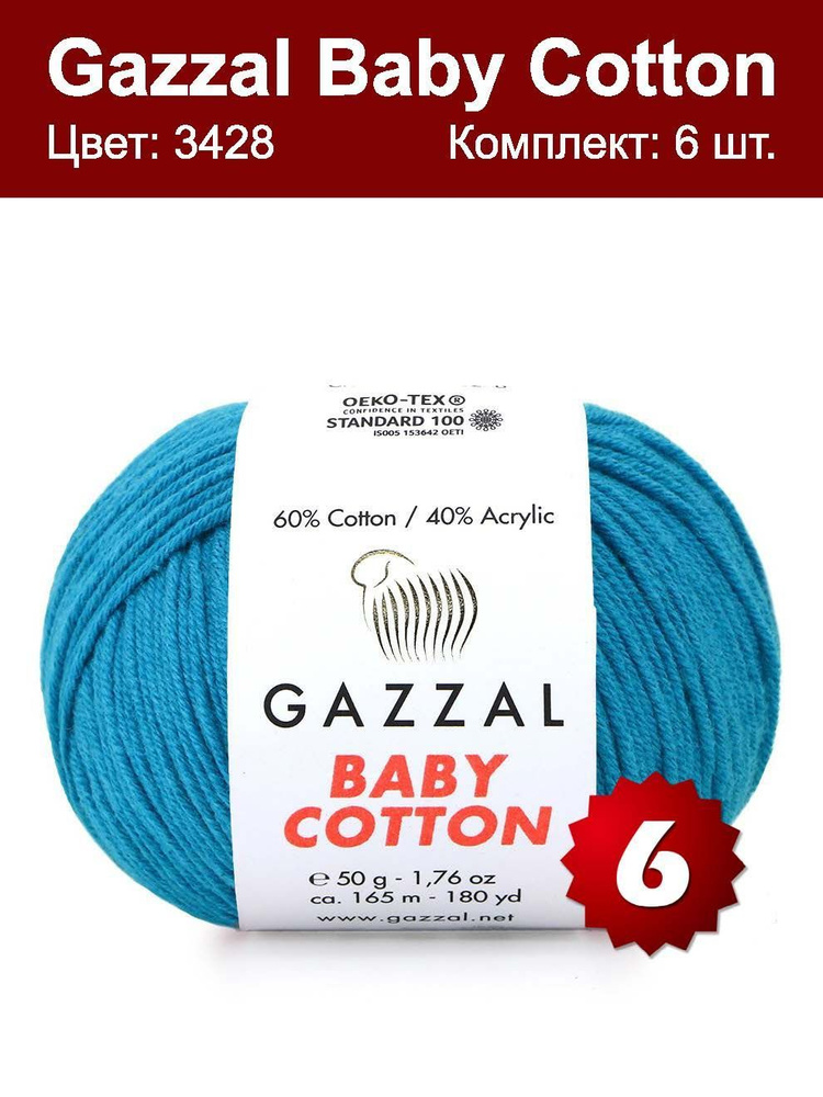 Пряжа Gazzal Baby Cotton - 6 шт, бирюза (3428), 165м/50 г, 60% хлопок, 40% акрил  #1