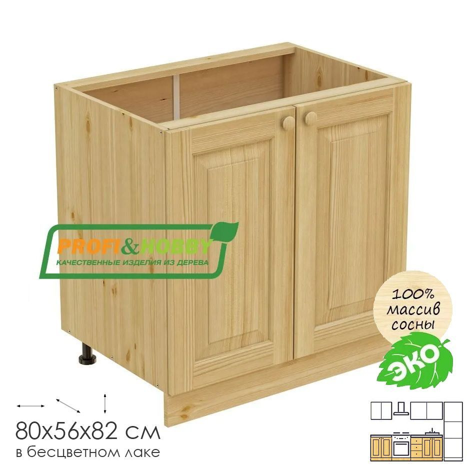 Кухонный модуль напольный 80х56х82см "2 двери" деревянный лакированный  #1