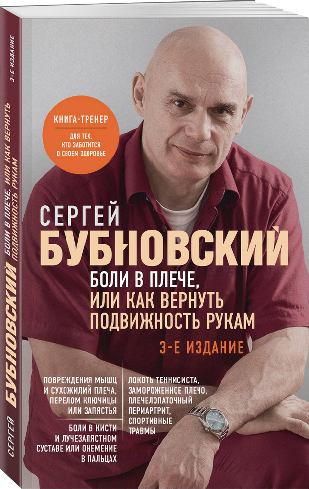 Боли в плече, или Как вернуть подвижность рукам. 3-е издание | Бубновский Сергей Михайлович  #1