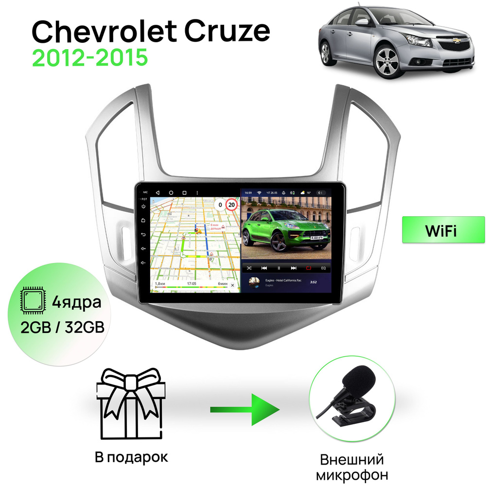 Магнитола для Chevrolet Cruze 2012-2015 (СЕРЕБРИСТАЯ рамка), 4 ядерный процессор 2/32Гб ANDROID 10, IPS #1
