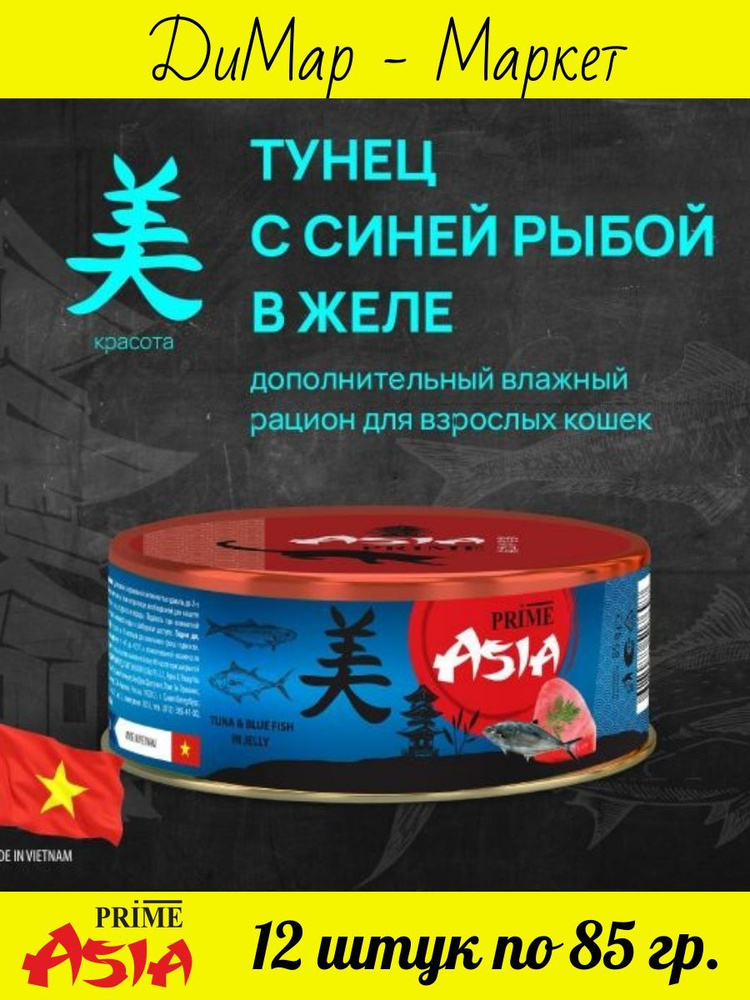 PRIME ASIA (12 шт.) Консервы для кошек ТУНЕЦ c ГОЛУБОЙ РЫБОЙ в желе, (12 штук по 85 гр.)  #1